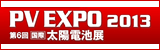 PV EXPO 2013 太陽電池展